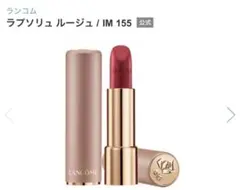LANCOME L'Absolu Rouge 155 Burning Lipsのサムネイル
