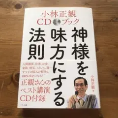 小林正観CDブック 神様を味方にする法則 CD付