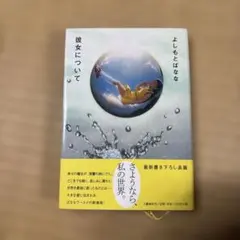 彼女について　吉本ばなな　文藝春秋