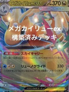 メガカイリューex 構築済みデッキ