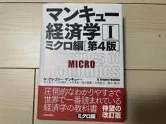 マンキュー経済学Iミクロ編【第4版】