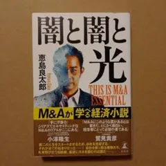 闇と闇と光 THIS IS M&A ESSENTIAL