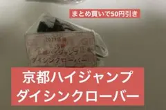 ダイシンクローバー　京都ハイジャンプ　アイドルホース　ガチャ