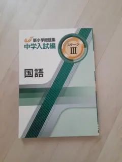 2026年最新】新小学問題集 中学入試の人気アイテム - メルカリ