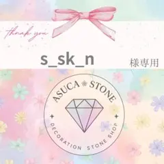 s_sk_n様