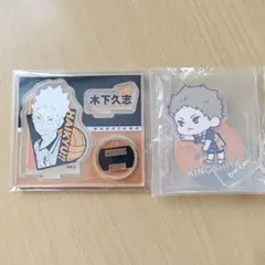 ハイキュー!! 木下久志 アクスタ ２種セット