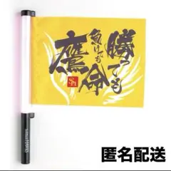 【匿名配送】福岡ソフトバンクホークス ペンライトフラッグ 応援グッズ