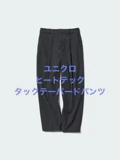 美品 ユニクロ ヒートテックタックテーパードパンツ ダークグレー サイズL