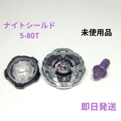 ベイブレードX　ナイトシールド5-80T　未使用品　出品No.536