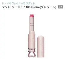 レ・メルヴェイユーズ ラデュレ 103 Gloire(グロワール)のサムネイル