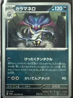 ポケカ　カラマネロ　1枚20円　在庫8枚のサムネイル