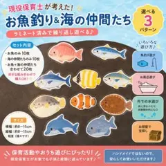 手作り♡お魚釣り＆海の仲間たち教材　ラミネート