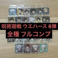 呪術廻戦 ウエハース 6弾 全28種 フルコンプ 未開封品