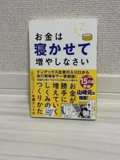 お金は寝かせて増やしなさい