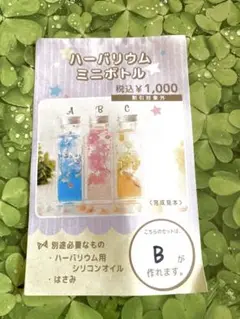 ハーバリウムミニボトル キット