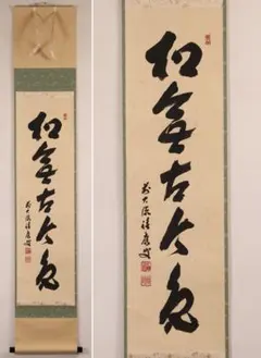 2948西垣大道 「松無古今色」 共箱 肉筆 紙本 掛軸 大徳寺 - メルカリ