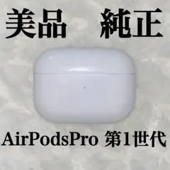 美品 AirPodsPro 第1世代 充電ケース ①