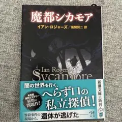 魔都シカモア
