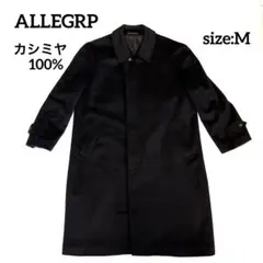 ALLEGRP アレグロ　メンズ　ロングコート　カシミヤ100% M