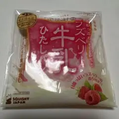 復刻版 牛乳ひたしパン ミニ ラズベリー bloom スクイーズ