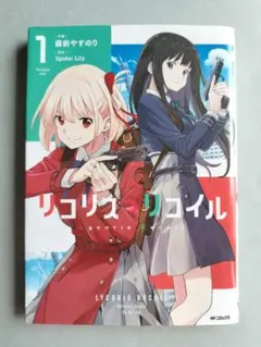 リコリス・リコイル 漫画 1巻