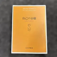 2026年最新】ハインツ・コフートの人気アイテム - メルカリ