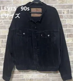 [超希少Lサイズ] 90s LEVI’S ブラックデニムジャケット Lサイズ