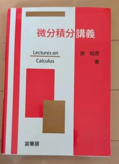 微分積分講義 南和彦 裳華房のサムネイル
