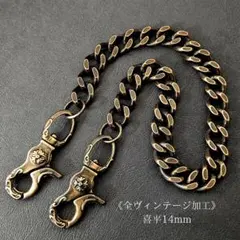 《限定》極太　真鍮　全ヴィンテージ加工　レバー　喜平14mm　ウォレットチェーン