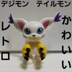 テイルモン　かわいい　フィギュア　デジモン　レトロ　レア　グッズ　希少　アニメ