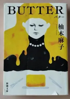 「BUTTER 」柚木麻子