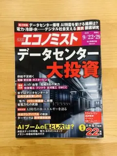 【特集：データセンター大投資】週刊エコノミスト　定価990円