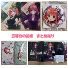 五等分の花嫁 グッズ まとめ売り