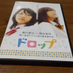 [希少品]  ①  DVD  ドロップ  黒川芽以×桐谷美玲