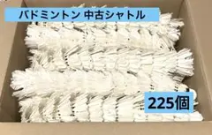 バドミントン 中古シャトル 225個