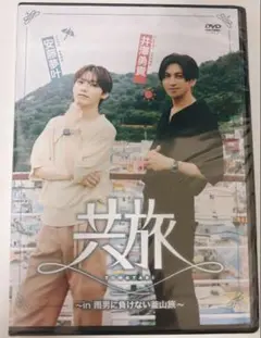 DVD 共旅 井澤勇貴 安藤夢叶