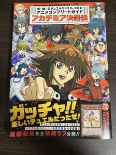 【本のみ】遊戯王 アニメコンプリートガイド アカデミア決闘録　付録カードなし