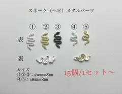 スネーク（ヘビ）メタルパーツ　15個300円〜