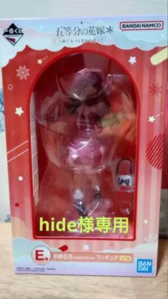 hide様専用