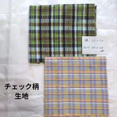 チェック柄　生地　セット　緑　オレンジ　ハンドメイド
