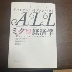ALL ミクロ経済学 アセモグル　レイブソン　リスト