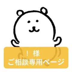 ！様　ご相談専用ページ