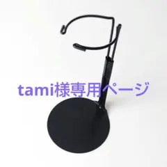 tami様専用ページ カイザー ドールスタンド