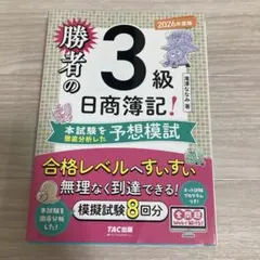 2026年度版 勝者の 3級日商簿記