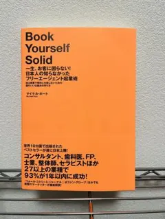 一生、お客に困らない!日本人の知らなかったフリーエージェント起業術