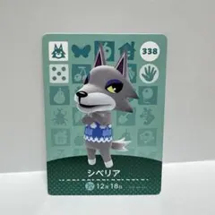 まとめ割あり あつ森 amiiboカード 338 シベリア