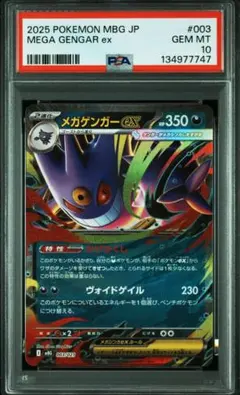 2025 ポケモン MBG JP メガゲンガーex #003