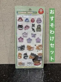 ボンボンドロップシール　ボンドロ　和柄　おすそわけセット