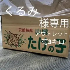 くるみ様専用　アウトレット3キロ