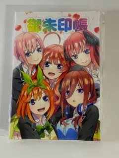 五等分の花嫁 御朱印帳 お守り5人分セット（身延山久遠寺販売品